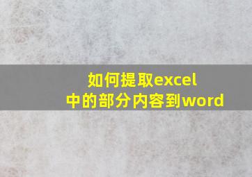 如何提取excel 中的部分内容到word